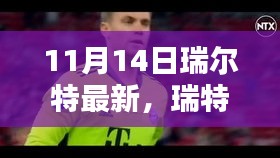 瑞特尔家的温馨日常，11月14日的阳光与笑声记录