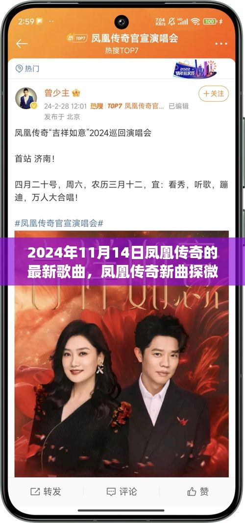 凤凰传奇新曲探微，2024年11月14日最新歌曲揭秘与赏析