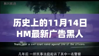 历史上的11月14日HM广告中的秘密宝藏店，独特风尚与黑人探秘小巷故事
