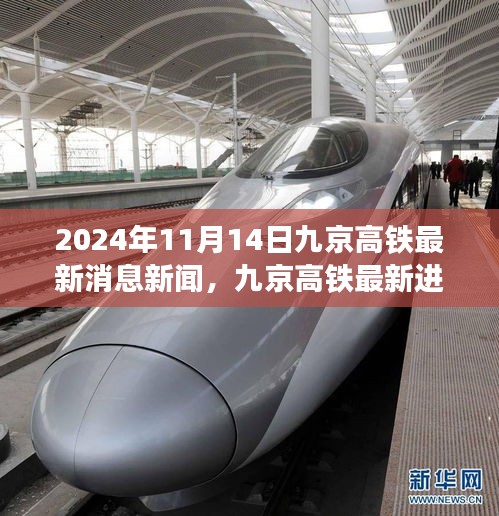 九京高铁最新进展，全线动态更新与跟进项目消息（最新消息新闻）