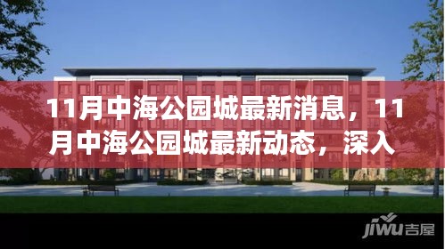深度解读与观点碰撞，11月中海公园城最新消息与动态