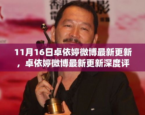 卓依婷最新微博更新深度解析，用户体验与内容的综合分析