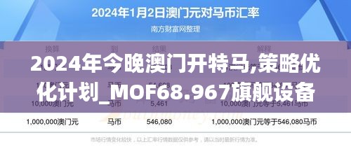 2024年今晚澳门开特马,策略优化计划_MOF68.967旗舰设备版