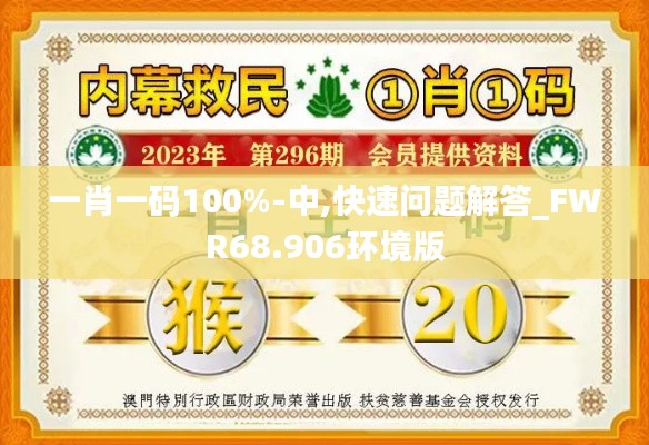 一肖一码100%-中,快速问题解答_FWR68.906环境版