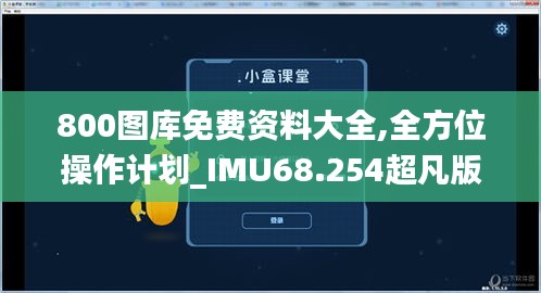 800图库免费资料大全,全方位操作计划_IMU68.254超凡版
