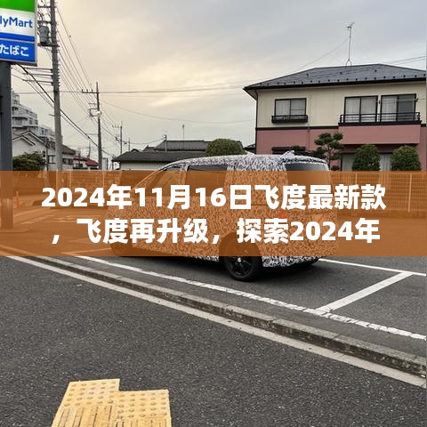 飞度再升级，探索最新款三大亮点