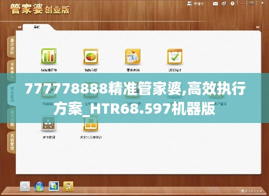 777778888精准管家婆,高效执行方案_HTR68.597机器版