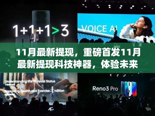 重磅首发，11月最新提现科技神器，重塑提现新纪元，体验未来生活触手可及