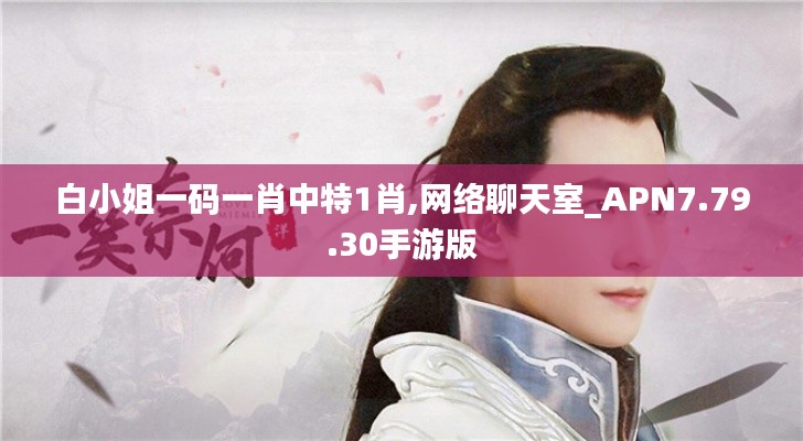 白小姐一码一肖中特1肖,网络聊天室_APN7.79.30手游版