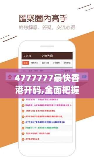 4777777最快香港开码,全面把握解答解释策略_WHM5.31.59锐意版