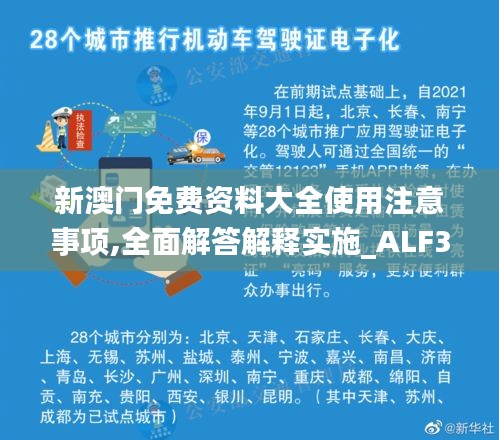 新澳门免费资料大全使用注意事项,全面解答解释实施_ALF3.44.89星耀版
