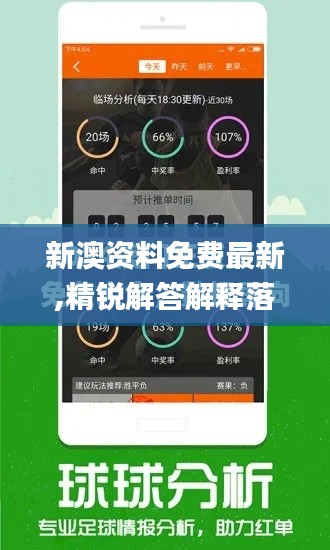 新澳资料免费最新,精锐解答解释落实_CKY4.42.90解谜版