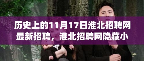 淮北招聘网，历史与最新招聘交汇的神秘宝藏探寻之旅