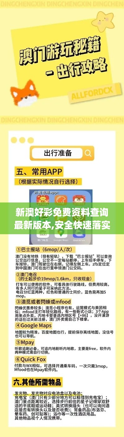 新澳好彩免费资料查询最新版本,安全快速落实计划_OCW9.31.35广播版