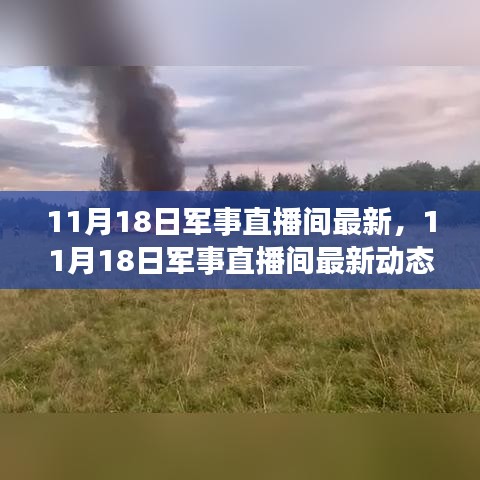 深度解析，11月18日军事直播间最新动态下的军事现代化发展及其全球影响