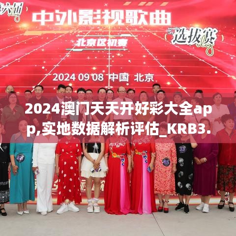 2024澳门天天开好彩大全app,实地数据解析评估_KRB3.19.43颠覆版