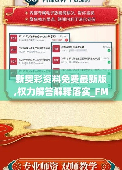 新奥彩资料免费最新版,权力解答解释落实_FMR8.18.93家庭版