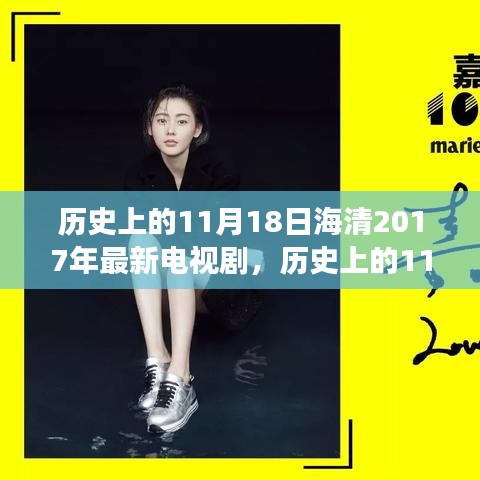海清2017年视觉盛宴，历史上的11月18日电视剧展现的传奇时刻