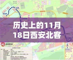 历史上的11月18日西安北客站最新规划深度解析及其影响