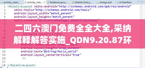 二四六澳门免费全全大全,采纳解释解答实施_QDN9.20.87环境版
