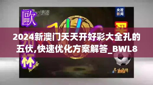 2024新澳门天天开好彩大全孔的五伏,快速优化方案解答_BWL8.75.75社区版