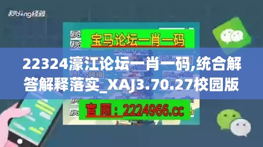22324濠江论坛一肖一码,统合解答解释落实_XAJ3.70.27校园版