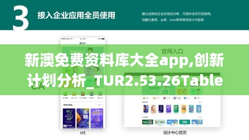 新澳免费资料库大全app,创新计划分析_TUR2.53.26Tablet