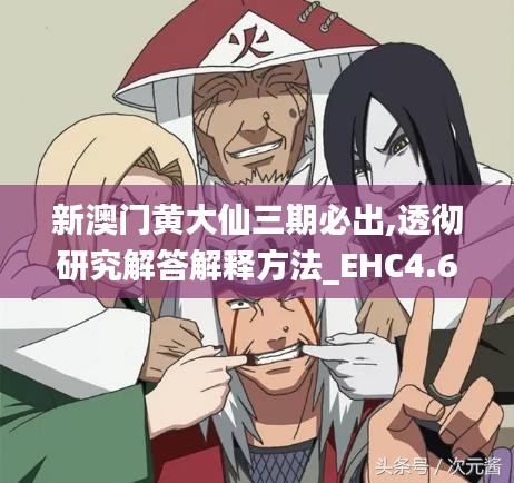 新澳门黄大仙三期必出,透彻研究解答解释方法_EHC4.62.50进口版