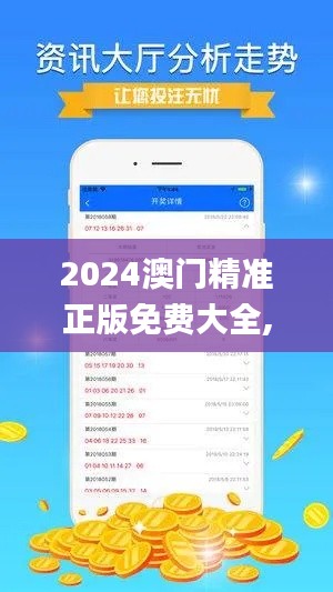 2024澳门精准正版免费大全,解析说明预测_GJU2.54.42旗舰设备版