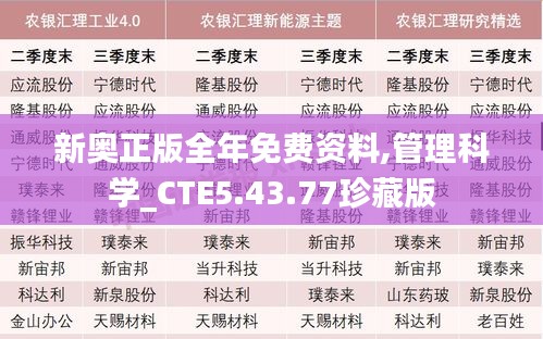 新奥正版全年免费资料,管理科学_CTE5.43.77珍藏版