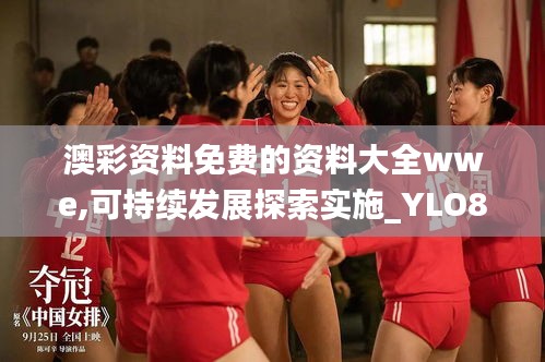 澳彩资料免费的资料大全wwe,可持续发展探索实施_YLO8.20.91多功能版