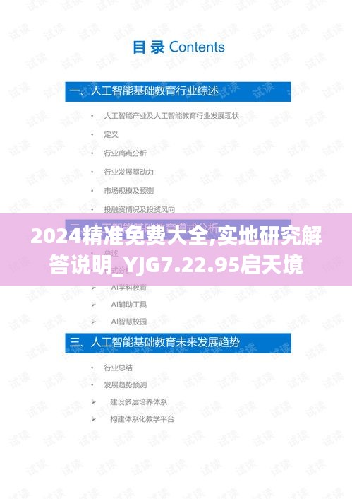 2024精准免费大全,实地研究解答说明_YJG7.22.95启天境