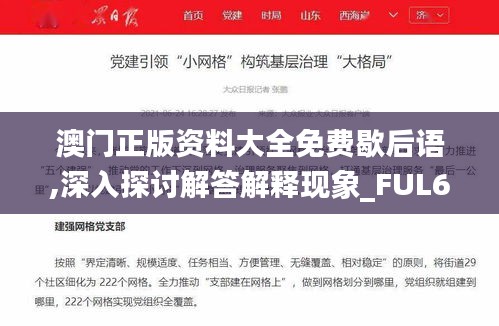 澳门正版资料大全免费歇后语,深入探讨解答解释现象_FUL6.77.49互联版