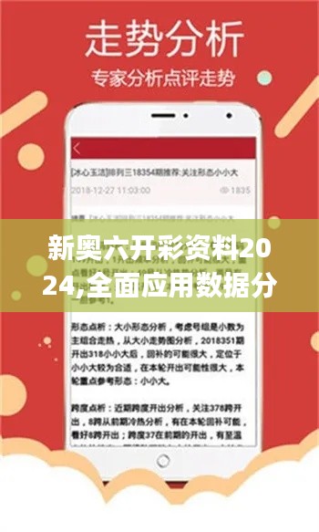新奥六开彩资料2024,全面应用数据分析_YUO9.43.35持久版