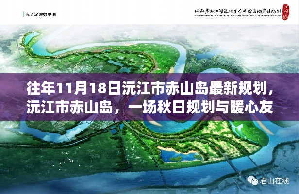 秋日规划与暖心友情相遇，沅江市赤山岛最新规划揭秘