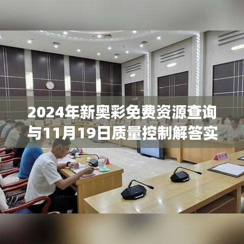 2024年新奥彩免费资源查询与11月19日质量控制解答实施_NAS8.53.26尊享版