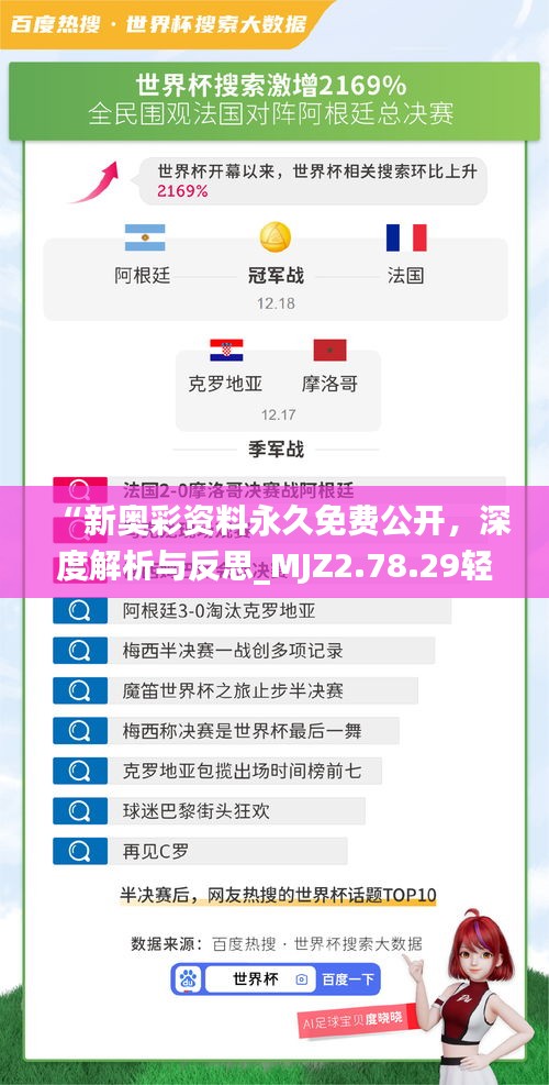 “新奥彩资料永久免费公开，深度解析与反思_MJZ2.78.29轻奢版”