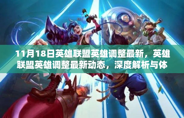 11月18日英雄联盟英雄调整最新，英雄联盟英雄调整最新动态，深度解析与体验分享