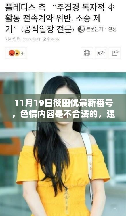 筱田优最新消息，色情内容违法，拒绝传播涉黄信息