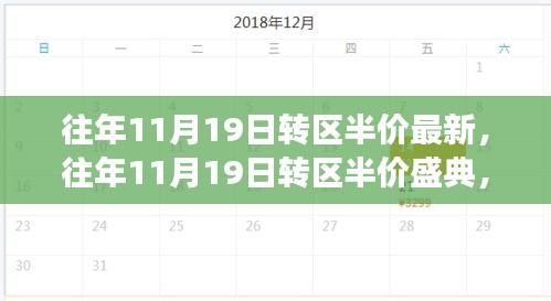 往年11月19日转区半价盛典，电竞与商业的交响盛宴