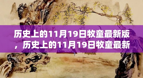 全面评测与介绍，历史上的11月19日牧童最新版游戏介绍