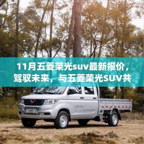 五菱荣光SUV最新报价，驾驭未来，共舞新篇章，成就梦想之旅