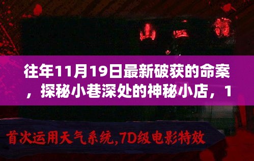 探秘神秘小店，揭秘11月19日命案破解背后的故事