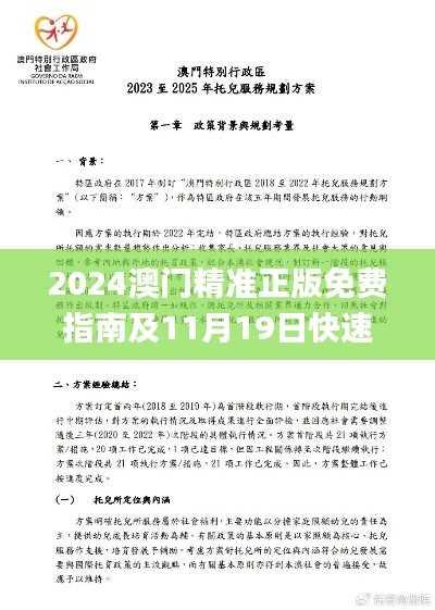 2024澳门精准正版免费指南及11月19日快速调整方案分析_UCQ8.11.28独立版本