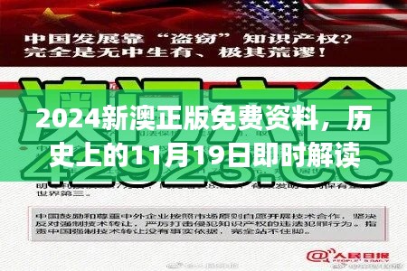 2024新澳正版免费资料，历史上的11月19日即时解读_RXG8.37.27多媒体版本