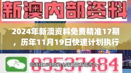 2024年新澳资料免费精准17期，历年11月19日快速计划执行解答_TTL7.70.25复兴版