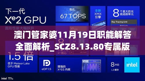 澳门管家婆11月19日职能解答全面解析_SCZ8.13.80专属版本