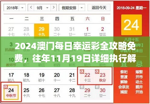 2024澳门每日幸运彩全攻略免费，往年11月19日详细执行解读_PFQ6.51.49本地版