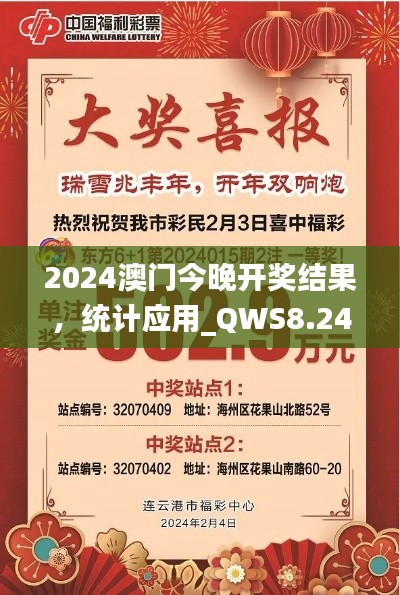 2024澳门今晚开奖结果，统计应用_QWS8.24.96增强版