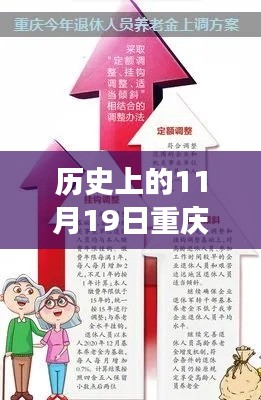 重庆市养老金调整动态，历史上的11月19日揭晓养老金上调最新消息解读（2017年）